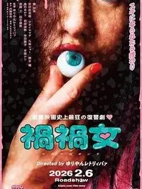 电影《万事顺利》