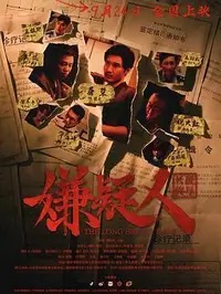 《三级警戒》高清免费看